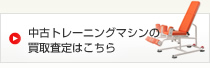 中古トレーニングマシンの買取査定はこちら